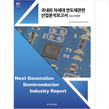 비티타임즈 2022 국내외 차세대반도체관련 산업 분석보고서 스프링제본 1권 (교환&반품불가)