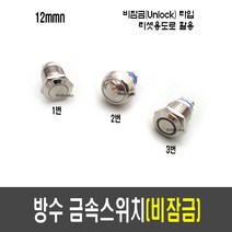 리셋 방수 금속 푸쉬 버튼 스위치(Unlock 비잠금 12mm), [F28] 12mm 방수 스위치(1번/비잠금)