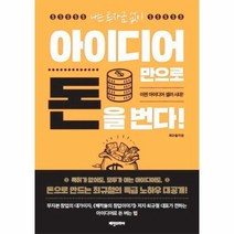 웅진북센 나는투자금없이 아이디어만으로 돈을 번다, One color | One Size@1