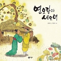 [개똥이네][중고-최상] 연오랑과 세오녀