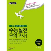 수능 실전 모의고사 1 수학영역 나형 4회분 (2020년) : 대치동 우수 문항 모음, 메타교육