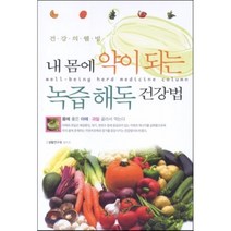 내 몸에 약이되는 녹즙해독 건강법:건강의 웰빙, 아이템북스, 생활연구회 편