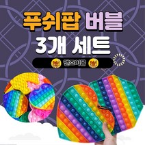 앤조이몰 푸쉬팝 버블 3개 세트 뽁뽁이 장난감 보드게임 실리콘 푸시팝 피젯토이 스트레스 해소 장난감 피젯 패드 버블 popit 해피팝 무지개 단색