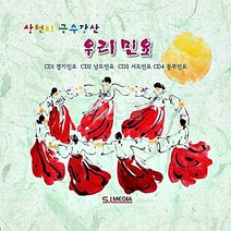 4CD 금수강산 삼천리 우리민요 모음 차량 남도민요 음반 노래 민요 경기민요