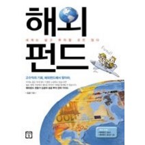 [개똥이네][중고-중] 해외펀드 - 세계는 넓고 투자할 곳은 많다