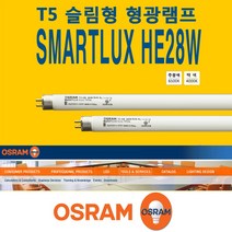 OSRAM 28W T5 4개 SMARTLUX HE28W 슬림 얇은 삼파장 형광등, 백색-840-부드러운 아이보리 빛