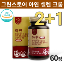 건강기능식품 비타민하우스 아연 셀렌 크롬 60정 부모님 중년 노년 장년 직장인 아버지 어머니 건강 식품 영양제 추천 2+1 3개