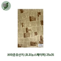 브라운유산지 초코뉴스페이퍼 25*35cm (250장)