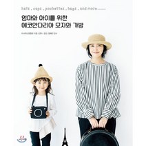 엄마와 아이를 위한 에코안다리아 모자와 가방, 지금이책