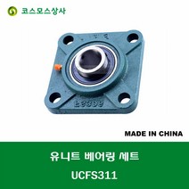 UCFS311 중국산 유니트 베어링 세트 원통구멍형 UNIT BEARING SET 내경 55MM