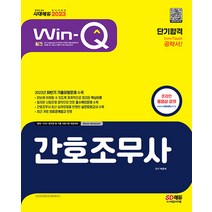 시대고시기획 Win-Q 간호조무사 단기완성 - 2022년 하반기 기출유형문제 수록! 2023