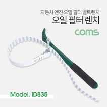 [ID835] Coms 오일 필터 렌치 (벨트형) / 자동차 엔진 오일 필터 벨트렌치