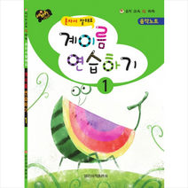 혼자서 잘해요 계이름 연습하기 1, 일신서적출판사, 편집부 저