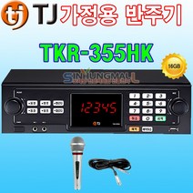 태진 TKR-355HK 가정용 노래방기계 최신곡내장 가정용반주기, TKR-355HK+유선마이크1