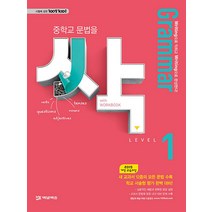 Grammar 싹 중학교 문법을 싹 Level 1, ㈜플레이스터디