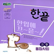 2023년 비상교육 한끝 고등 통합사회