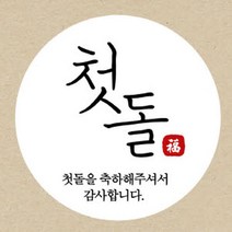 꾸디자인 첫돌 돌잔치 소량 주문 제작 축하 생일 돌 답례품 스티커, 60개, 첫돌2