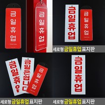 금일휴업 표지판 입체글자 안내문 고무스카시 미니간판 아크릴간판 문패 실내간판 표찰 서각 푯말 팻말 현판 아, 금일휴업아크릴