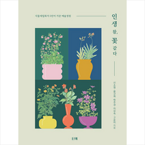 인생 참 꽃 같다 +미니수첩제공, 신소영, 티케