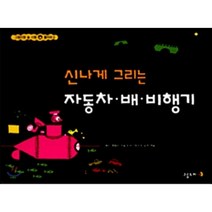 신나게 그리는 자동차 배 비행기, 고슴도치