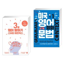 (서점추천) 스피킹 매트릭스 3분 영어 말하기 + 미국 영어 회화 문법 1 (전2권), 길벗이지톡