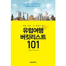 여행 전에 꼭 읽어야 할 유럽여행 버킷리스트 101:유럽여행 가면 놓치지 말아야 할 여행박사의 친절한 현장 가이드, 넥서스BOOKS