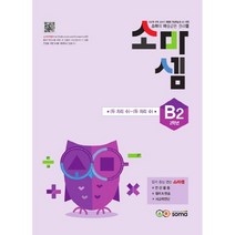 소마셈 B2(2학년):소마의 마술같은 원리셈, 소마