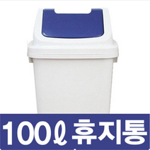 향누리 8호 다용도 휴지통 쓰레기통 업소 카페 관공서 화장실100L, 8호 100L-청색
