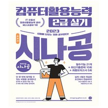2023 시나공 총정리 컴퓨터활용능력 2급 실기 컴활