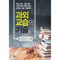 과외 교습의 기술:개인 과외 그룹 과외 구하기에서 학업 진단 교수법 상담 기술까지, 미래와경영