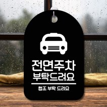 표지판 안내판 간판 팻말_전면주차 부탁해요_블랙, 실속 화이트, 실속 본상품선택