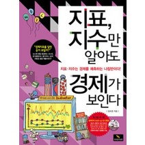 [개똥이네][중고-최상] 지표 지수만 알아도 경제가 보인다