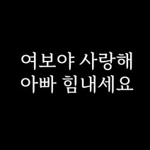 루키마켓 감성 문구 레터링 포인트스티커, 03.여보아빠사랑해(화이트)