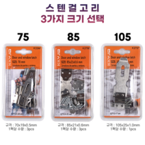 장금장치 스텐 걸고리 자물쇠걸이 3가지 규격 피스포함 깔끔한 마감처리 [철물아빠], 75(70x19x0.5mm), 10팩