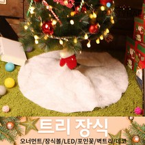 (주)파티해 크리스마스 트리 장식1 A-D - 오너먼트 소품 장식볼 포인꽃, C13_크리스마스트리스커트(화이트)