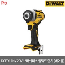 [디월트] DCF911N / 20V MAX XR 브러쉬리스 컴팩트 임팩트 렌치 (베어툴)