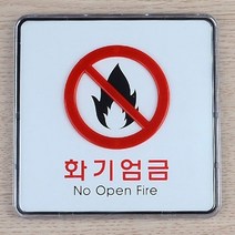 화기엄금 안내판 안내표지판 아크릴 명판 사인보드 L