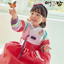 여아 한복 예닮 유아 아동 어린이 추석빔 추석 여자 아이 어린이집 고급 예담 색동 예소인