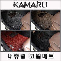 쉐보레 트레일블레이저 (2021년) 코일매트 [내츄럴 바닥매트-국내제작], [색상선택]--블랙, [내추럴매트]--1열+2열 / 4륜