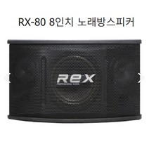 렉스 RX-80 8인치 노래방스피커 매장 250W 2개1조가격