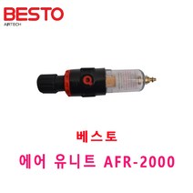베스토 에어 유니트 AFR-2000, 1개