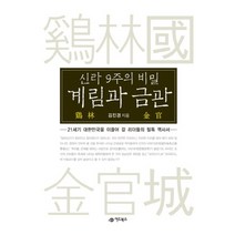 계림과 금관 (신라 9주의 비밀), 어드북스