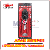 [LOBSTER] 로보스터 AK1MA터미널압착기