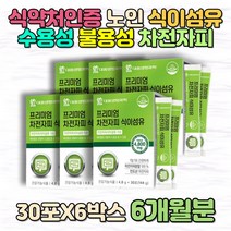 시니어 할머니 할아버지 장건강 식이섬유 차전자피 식약처 인증 인도 질경이 껍질 차전초 불용성 조부모 시어머니 시아버지 수용성 홈쇼핑 TV 배변 원활 장운동 촉진 건강관리