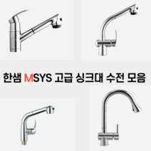 한샘 MSYS 주방 싱크대 입수전 모음, MF-700