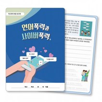 이든교육 학교폭력예방 활동 워크북 (택1) (ICE), 상세페이지 참조, 상세페이지 참조