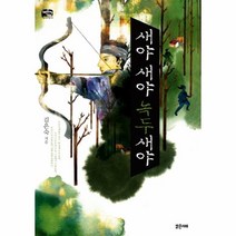 웅진북센 새야새야녹두새야 02 틴스토리빌, One color | One Size@1