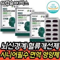 뇌 신경계 혈관확장 겨울철 시니어 면역 항산화 개선제 필수 중학생 고등학생 기억력 단기 학습력 회전 식약처인증 건강기능식품 인지능력개선 항산화 포도 씨유 은행잎 추출물 주니어