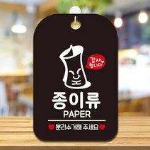 종이류 분리수거해주1 사각안내판 매장알림판 블랙 알림 표지판 안내문구 안내판 가게안내판, 상세페이지 참조