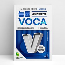 능률 VOCA 수능완성 2200 | NE능률
